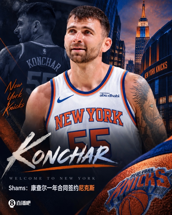开启NBA生涯第八季！Shams：前锋康查尔一年合同签约尼克斯
