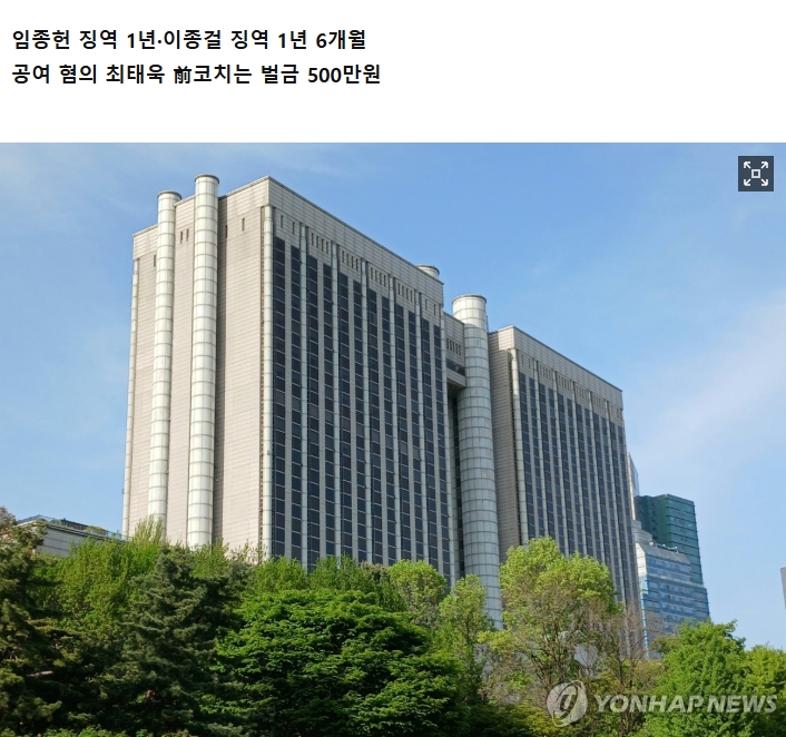 韩国足坛再爆丑闻！因收钱安排球员进队，韩国教练及高层被判实刑