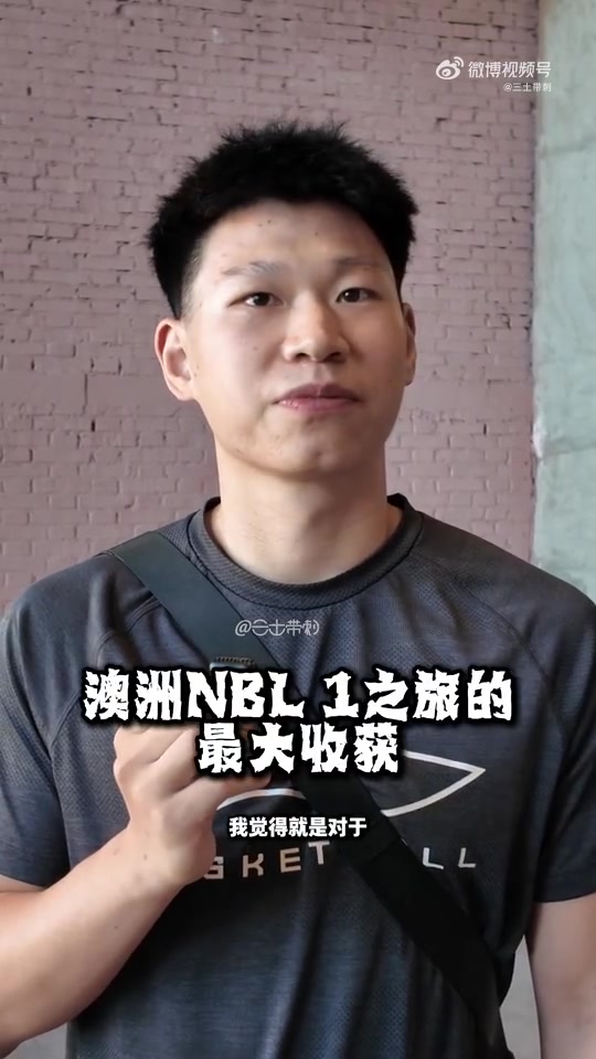 孙亚辉：在澳洲打球是很高强度的 我最大的收获就是对球场的阅读