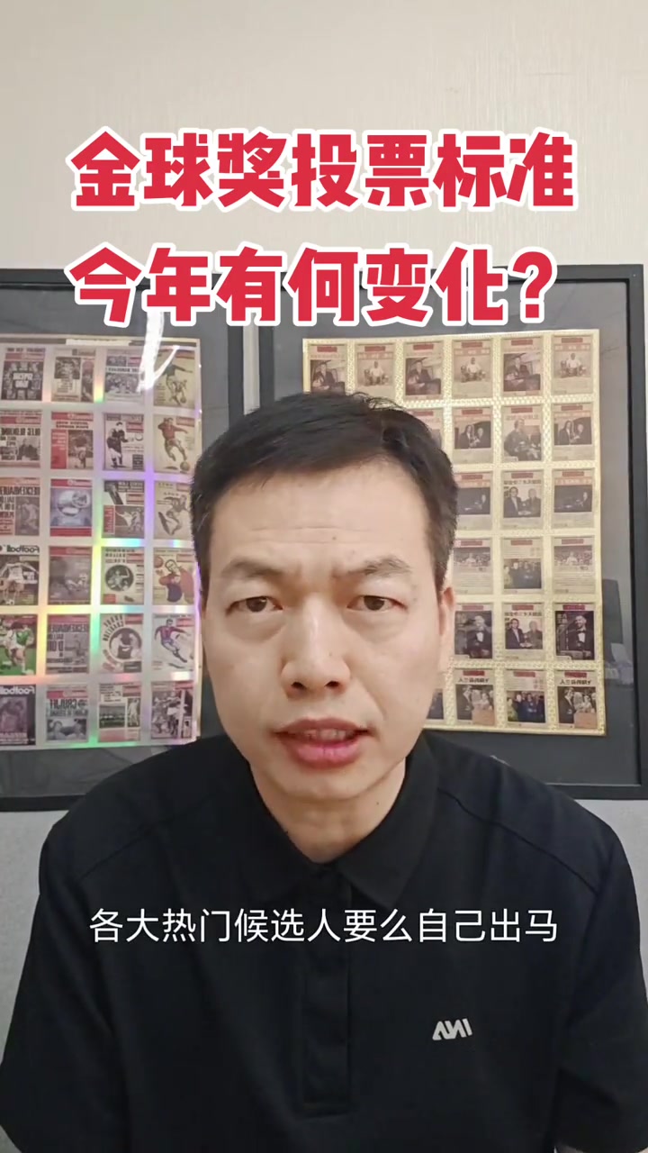 骆明透露金球最新投票标准：指定赛季个人表现团队成就，公平竞赛